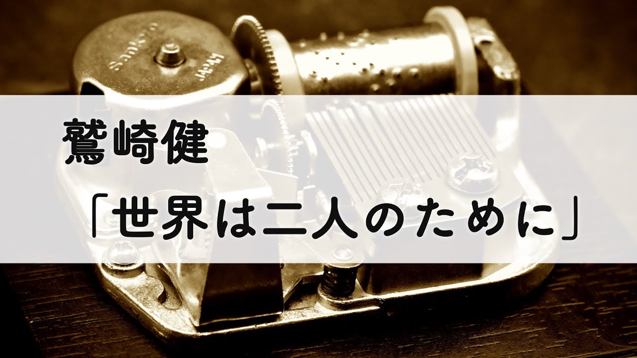 鷲崎健「世界は二人のために」オルゴールアレンジ