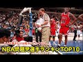 【バスケ】NBAの歴代問題児選手ランキングTOP10!!【NBA】