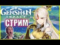 СТАРТ НОВОГО ИВЕНТА! \  Genshin Impact \ СТРИМ