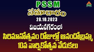 PSSM సమాచారం 28-10-23 | PSSM Samacharam 28-10-23 | PMC News | PSSM Updates | PMC Telugu