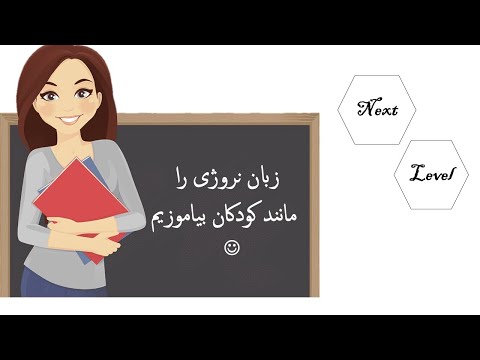 زبان نروژی را مانند کودکان بیاموزیم  (جلسه اول)