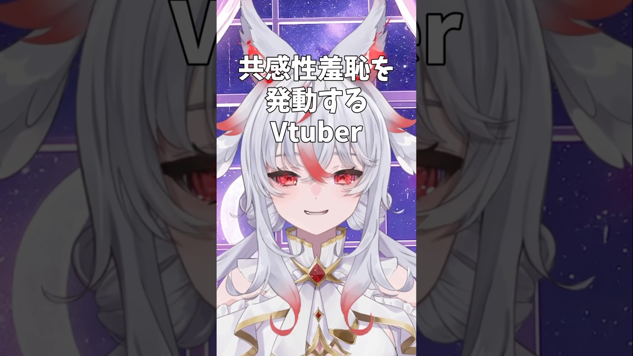 深夜テンションのshort動画を見て共感性羞恥を発動するVtuber#vtuber #shorts