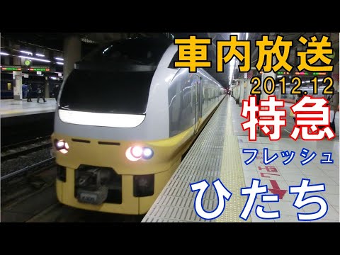 【車内放送】末端区間はほぼ普通列車！E653系 特急フレッシュひたち65号　上野発車後車内放送（ひたちチャイム）Express train Fresh Hitachi for Tsuchiura