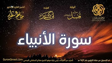 021 سورة الأنبياء   برواية قنبل عن ابن كثير تراويح 1437 هـ    القارئ مفتاح السلطني