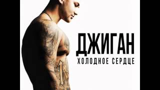 Джиган feat. Анна Седокова - Холодное сердце Джиган feat. Анна Седокова - Холодное сердце