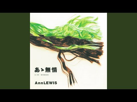 アン・ルイス - WOMAN