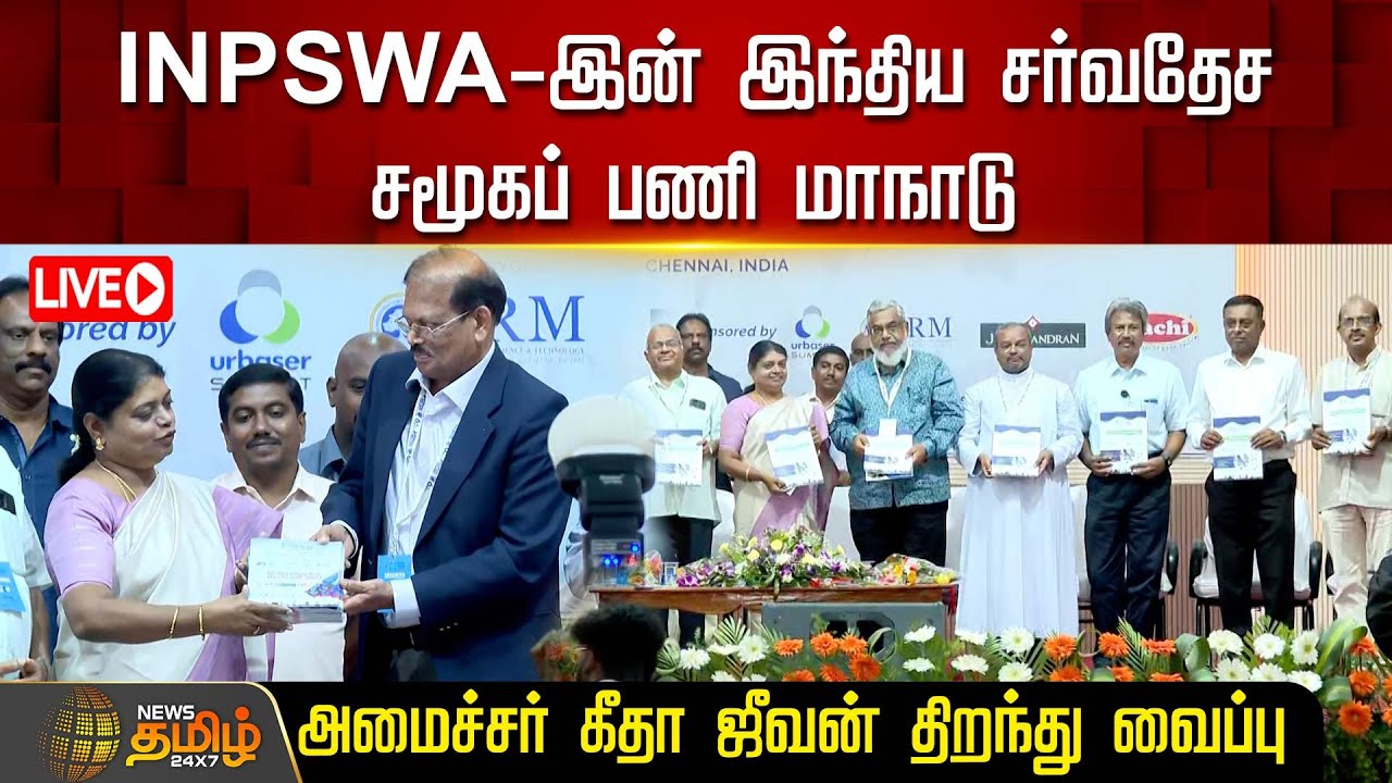 🔴LIVE : INPSWA-இன் இந்திய சர்வதேச சமூகப் பணி மாநாடு - அமைச்சர் கீதா ஜீவன் திறந்து வைப்பு | நேரலை