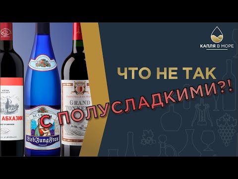 Винные мифы. Сухое - КИСЛЯК, Полусладкое - хорошее вино, вкусно.