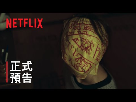 《第 8 夜》| 正式預告 | Netflix