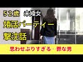 【50代独女・婚活談】婚活パーティーに参加して撃沈/思わせぶりな男に振り回される/50代ぼっちのパートナー探し【お見合いパーティー】