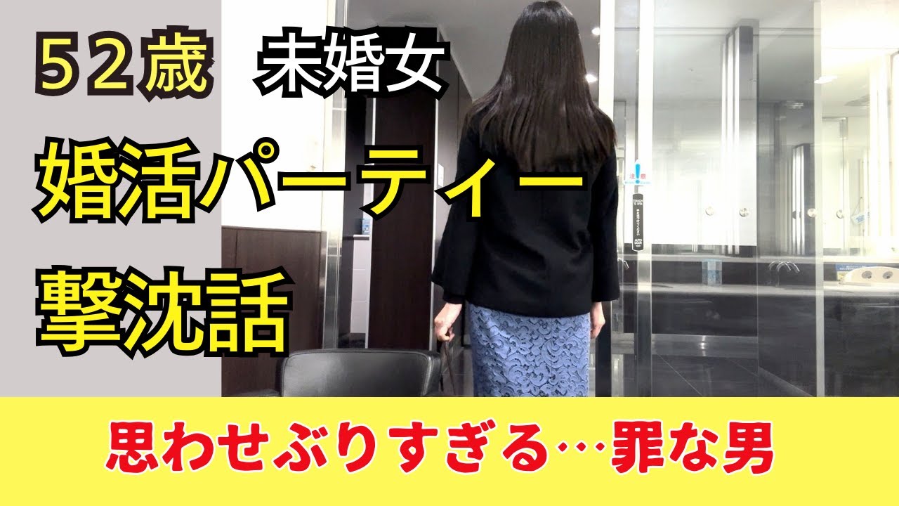【50代独女・婚活談】婚活パーティーに参加して撃沈/思わせぶりな男に振り回される/50代ぼっちのパートナー探し【お見合いパーティー】