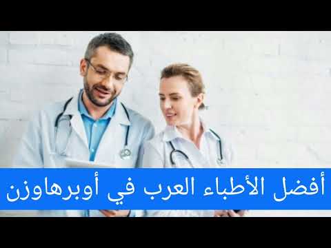 أفضل الأطباء العرب في أوبرهاوزن