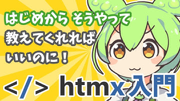 HTMX入門【はじめからそうやって教えてくれればいいのに！】