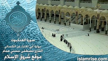 سورة العنكبوت برواية أبي الحارث عن الكسائي ( القارئ الشيخ مصطفى حسني همام )