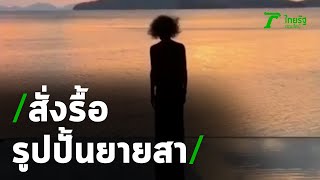 สั่งรื้อถอนรูปปั้น“ยายสา”จากอ่าวนาง | 15-01-64 | ข่าวเที่ยงไทยรัฐ