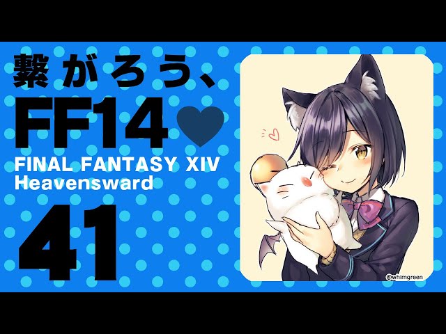 【FF14 #41】繋がろう、FF14💜 #しずりん生放送のサムネイル