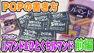 【手書きPOP】プロが書くブルボンルマンド&ひとくちルマンドのPOP 前編【全部見せます】