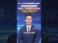 报告建议:一孩家庭每月发放1000元补贴,二孩2000元,三孩及以上3000元 直至孩子16岁或18岁 #大象主播说 胡尔柯察金