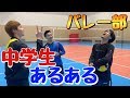 バレー部の中学生あるある
