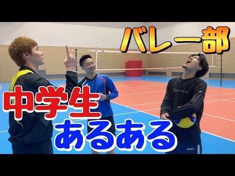 バレー部の中学生あるある