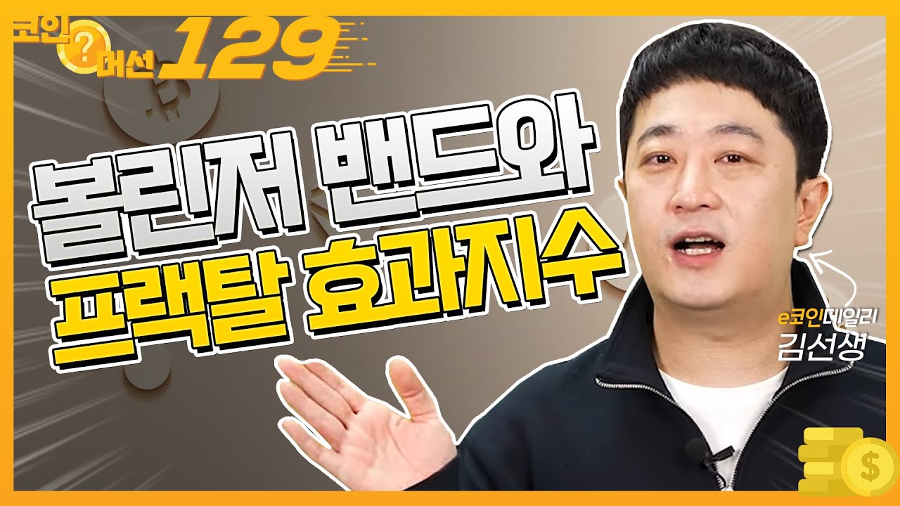 볼린저 밴드와 프랙탈 효과지수_코인 머선 129 13회