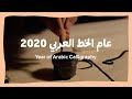 عام الخط العربي 2020    