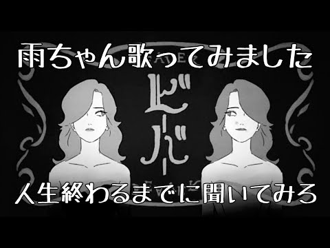 ビーバー　すりぃ【歌ってみた】cover/雨