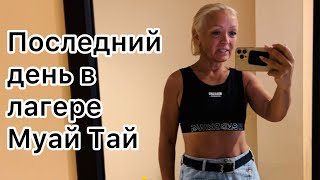 Последний день тренинга в лагере Муай Тай. Таиланд. Као Лак.