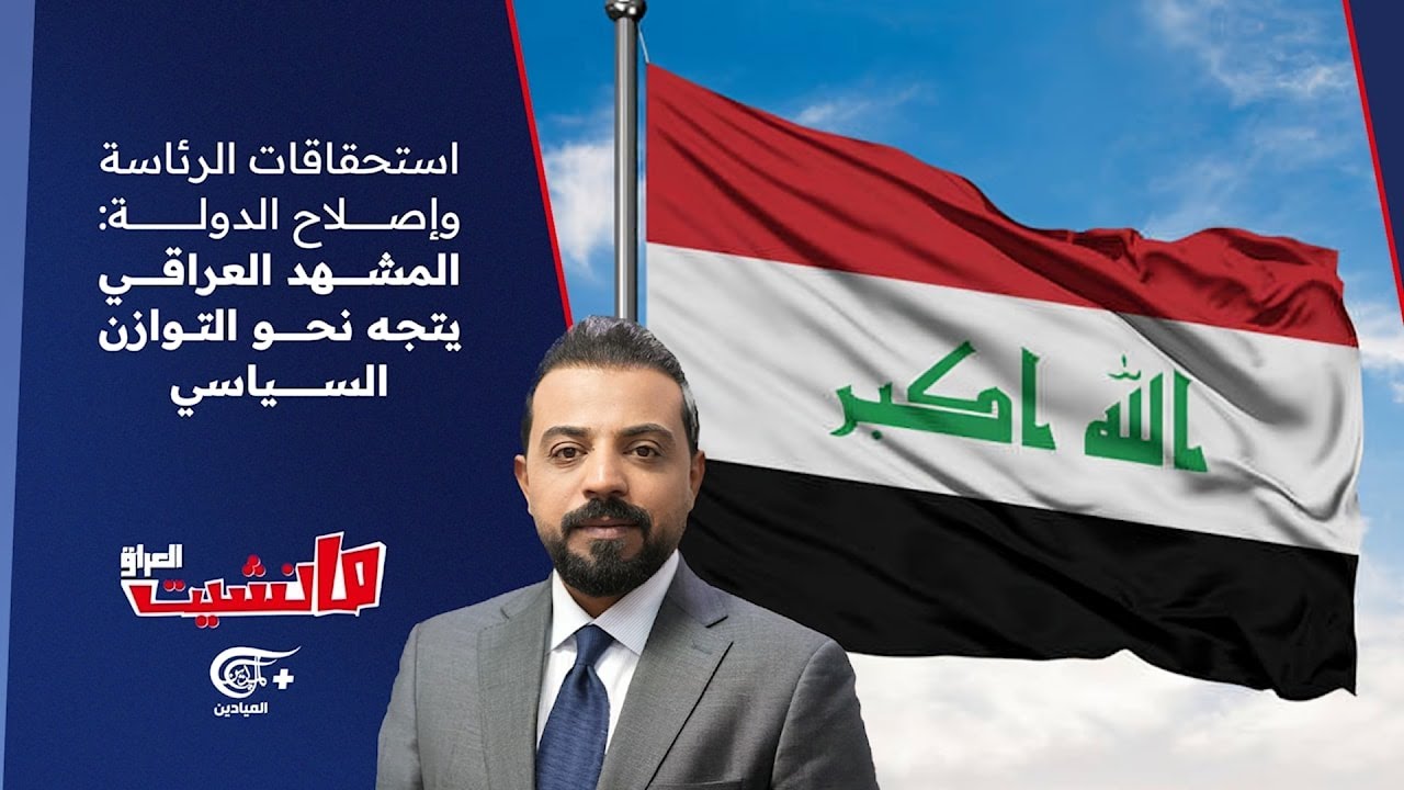 مانشيت العراق | استحقاقات الرئاسة وإصلاح الدولة: المشهد العراقي يتجه نحو التوازن السياسي | ...