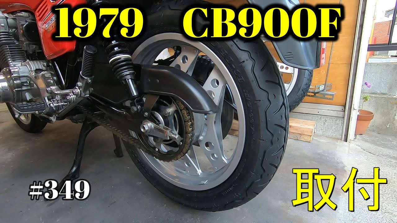 CB900F Project】 #349 リア・ブーメランホイールが付きました SC01