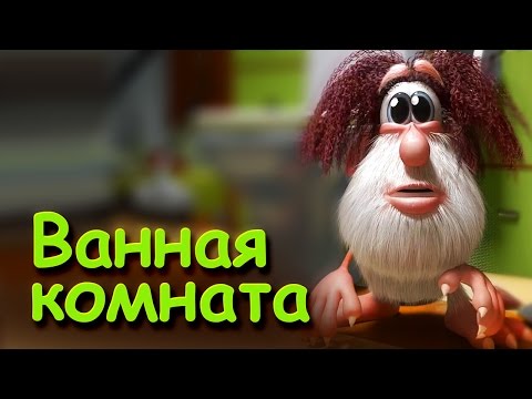 Буба - Ванная комната (Серия 2) от KEDOO Мультфильмы для детей