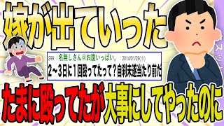 【２ch 非常識スレ】嫁に逃げられた意味が分からん。ちょっとだけ殴って、借金して、専業主婦やらせてただけなのに【ゆっくり解説】