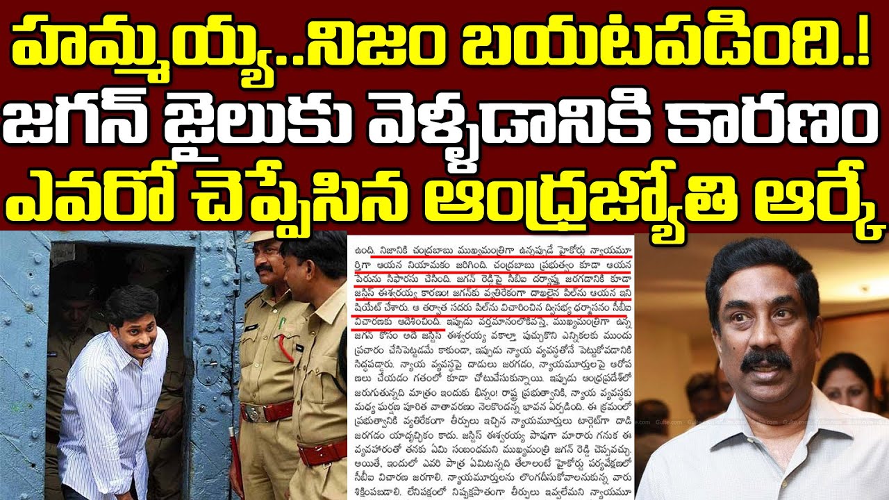 జగన్ జైలుకు అసలు కారణం ఎవరో బయటపెట్టిన ఆంధ్రజ్యోతి ఆర్కే|ABN RK kotha Paluku About YS Jagan CBI Case