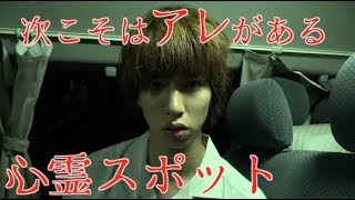 「アレ」がある心霊スポットに行きます。