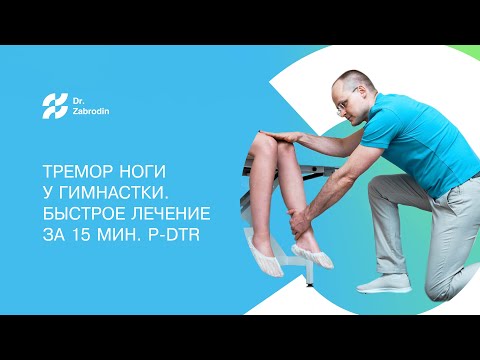 Тремор ноги у гимнастки. Быстрое лечение за 15 мин. PDTR