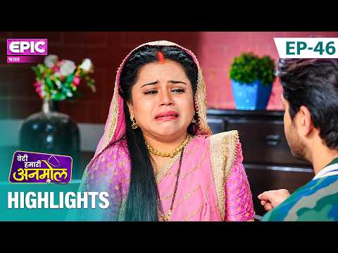 दादी चाहती है कि Anmol मायके वापस चली जाए! l Episode 46 Highlight | Beti Hamari Anmol | EPIC Bharat