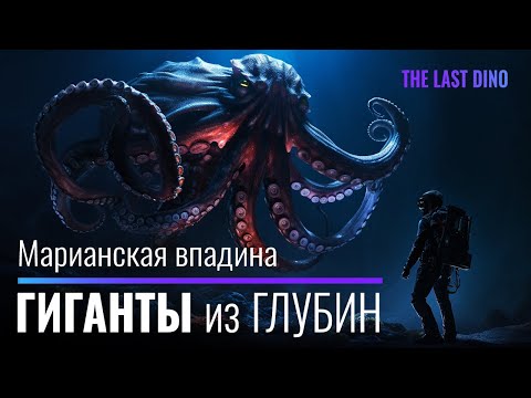 Видео: Зачем глубоководным животным ГИГАНТСКИЕ размеры?