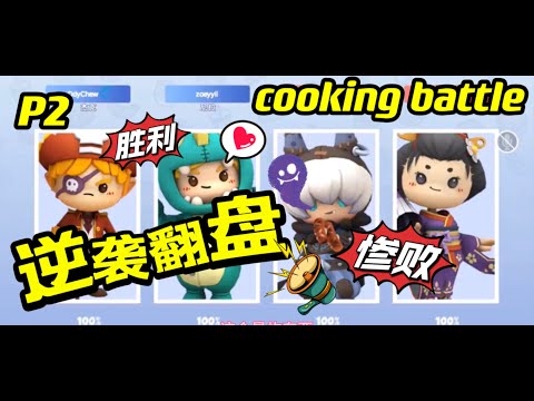 【游戏】Cooking Battle，P2，经过一段时间的磨练，我们终于逆袭翻盘了。。。吗？