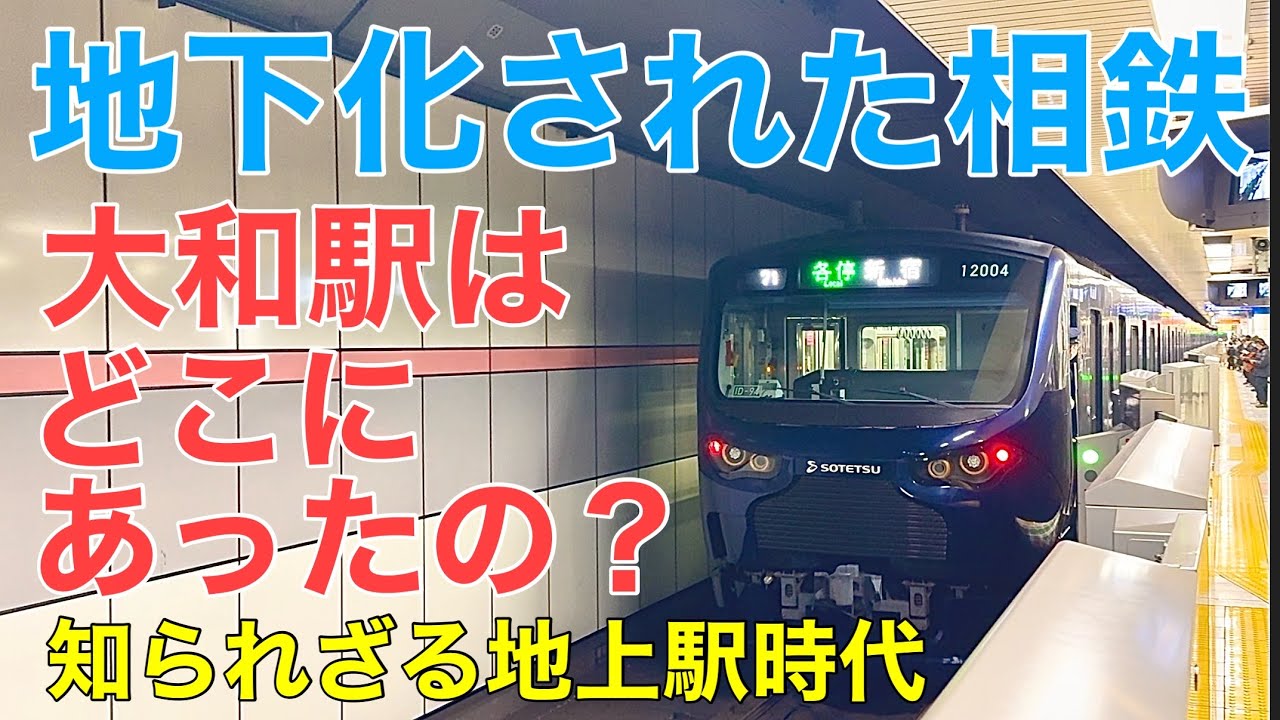 地下化された相鉄】大和駅はどこにあったの？《知られざる地上駅時代