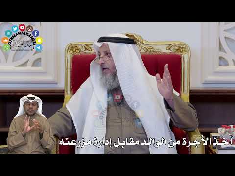 1365 - أخذ الأجرة من الوالد مقابل إدارة مزرعته - عثمان الخميس