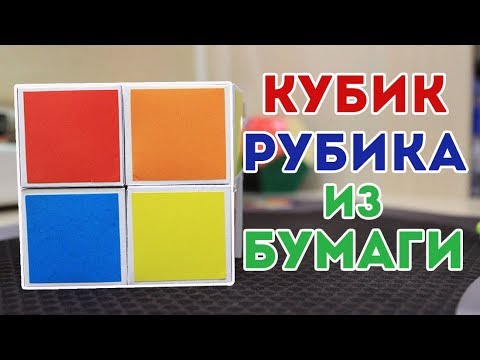 Как сделать кубик рубик из картона