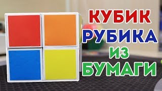 Как сделать кубик Рубика из БУМАГИ Как сделать кубик Рубика из БУМАГИ