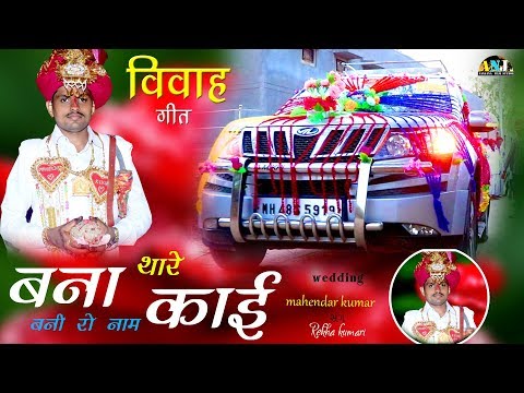 Marwadi New Vivha Geet || बना थारे काई बनी रो नाम || Mahendra Parjapati & Rekha Parjapati 2019