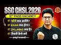 SSC CHSL 2026 कब आयेंगे? | Exam कब होगा? | Syllabus क्या है? | तैयारी कैसे करें-- सम्पूर्ण जानकारी