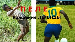 Мотивация "Будь собой!" Отрывок из фильма Пеле. Рождение легенды. Мотивация "Будь собой!" Отрывок из фильма Пеле. Рождение легенды.