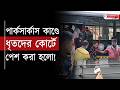 পুলিশের উপর পাথরবাজি , পার্ক সার্কাসের ঘটনায় গ্রেফতার ৩৯ | Park Circus Clash Update | Park Circus
