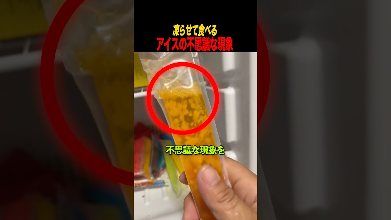 凍らせて食べるアイスの不思議な現象