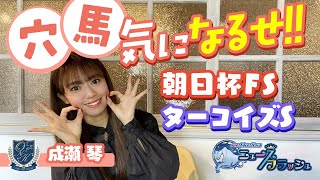 【競馬予想】朝日杯フューチュリティステークス＆ターコイズステークス。成瀬琴の注目穴馬7頭！