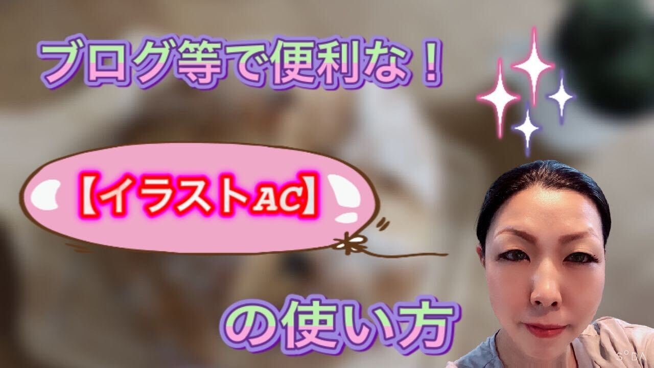 ブログ等で便利な イラストac 使い方 Youtube ブログ等で便利な イラストac 使い方 Youtube