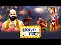 Shree bhagabata kathamruta  dwitiya bhaga  pandita charana ramdas  odia prabachan  pabitra paree